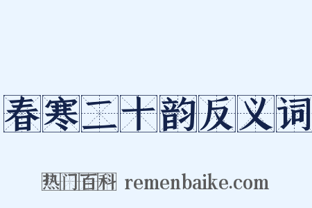 春寒二十韵反义词是什么意思的图片